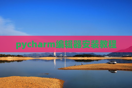 pycharm编辑器安装教程