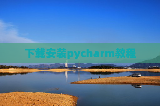 下载安装pycharm教程